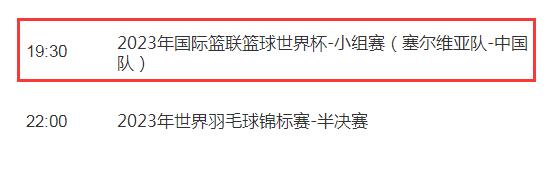 中国男篮2023世界杯直播频道平台 中国男篮vs塞尔维亚cctv5视频直播观看入口