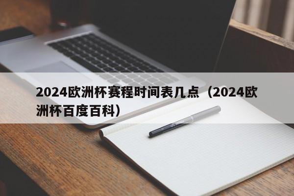 2024欧洲杯赛程时间表几点（2024欧洲杯百度百科）