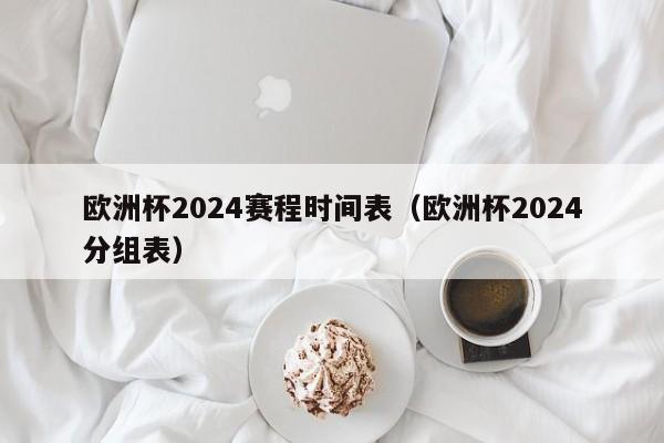 欧洲杯2024赛程时间表（欧洲杯2024分组表）