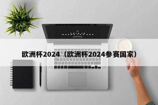 欧洲杯2024（欧洲杯2024参赛国家）